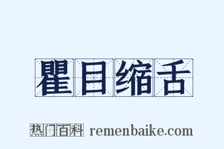 瞿目缩舌是什么意思的图片